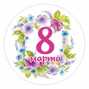 8 марта №14, картинка на вафельной бумаге, 20 см