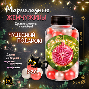 Мармелад, ЁЛОЧНАЯ ИГРУШКА. ШАР, 220 гр., ТМ Prod.Art.