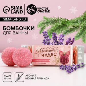 Бомбочки для ванны «Чудес!», 2?40 г, аромат нежная лаванда, Чистое счастье