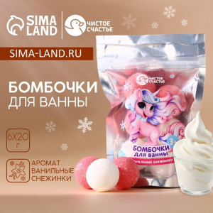 Бомбочки для ванны«Пони», 6?20 г, аромат ванильные снежинки, Чистое счастье