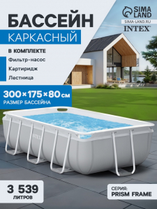 Бассейн каркасный INTEX Prism Frame 26784NP, 300?175?80 см, фильтр-насос, лестница, прямоугольный