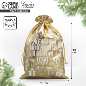 Мешочек подарочный новогодний парча «Желания исполняются», 16?24 см ± 1.5 см