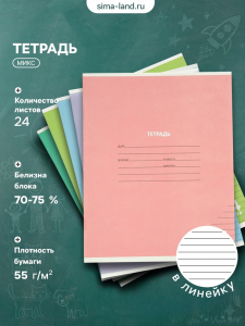 Тетрадь 24 листа в линейку КПК «Пастель», 5 В МИКС