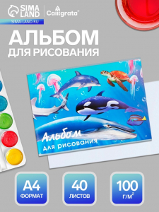Альбом для рисования Calligrata «Морской мир» А4, 40 листов, на скрепке, плотность листов 100 г/м?, обложка из мелованного картона