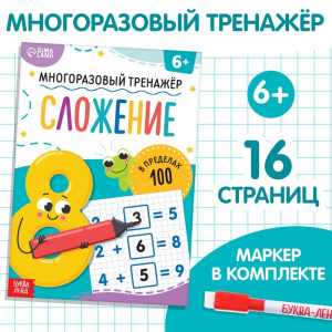Книга «Многоразовый тренажёр. Сложение в пределах 100», 16 стр., с маркером