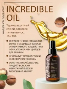 Спрей KEZY INCREDIBLE OIL термозащитный для всех типов волос 150мл