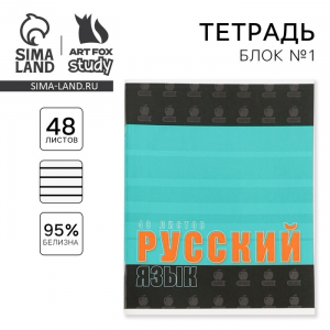 Тетрадь в линейку, предметная, 48 л.,на скрепке, А5 «ШРИФТЫ. Русский язык»