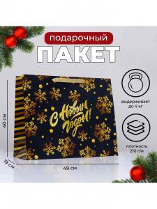 Пакет подарочный новогодний ламинированный «С Новым годом», 49?40?19 см