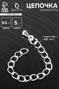 Цепочка-удлинитель, набор 5 шт., витая, с декоративной подвеской-каплей, 8.5 см, 4.5×4 мм, цвет серебро