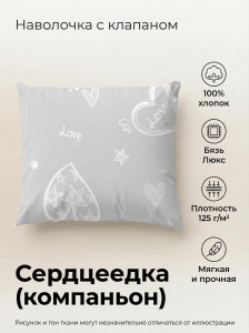 Наволочка Сердцеедка (компаньон) бязь