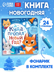 Книга с фонариком «Куда пропал Новый год?», 24 стр.