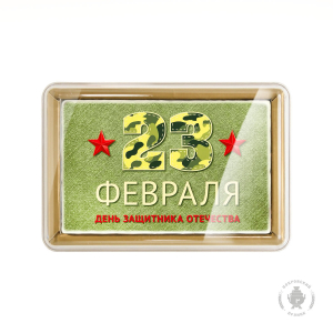 23 февраля «11» (600 грамм)