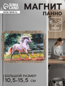 Магнит на холодильник, панно «Свиток. Энергия и красота коня», 10.5?15.5 см