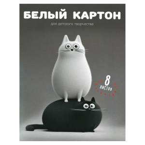 Белый картон для детского творчества А4 (набор для творчества), 8 листов,