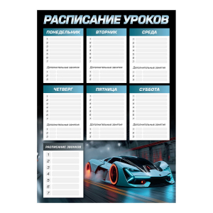 Расписание уроков А3, мелованный картон 235 г/м?, полноцветная печать, выборочный УФ-лак