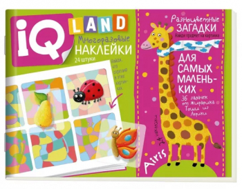 Книжка IQ задачки с многоразовыми наклейками. Разноцветные загадки. 5+