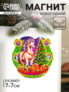 Магнит на холодильник «Новогодняя подкова с конём. Здоровья», 7?7 см