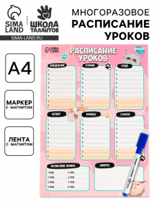 Расписание уроков «Милые кошечки» А4, многоразовое магнитное с маркером