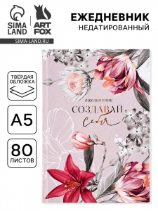 Ежедневник А5, 80 листов в твердой обложке «Создавай себя»