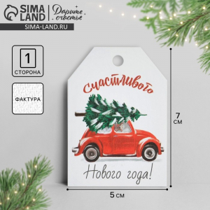 Открытка-шильдик на подарок «Счастливого Нового года», акварельный картон, 5?7 см