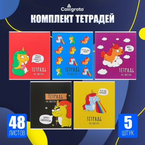 Тетради 5 штук, 48 листов в клетку «Единороги», обложка мелованный картон, блок офсет