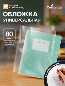 Обложка ПП 215?400 мм, 80 мкм, для тетрадей и дневников, с клеевым краем, универсальная