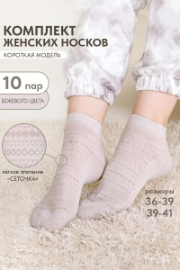 Носки женские Мережка (набор 10 пар)