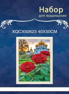 XQCX92623 набор для вышивания 40*50 Под заказ