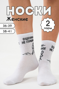 Носки женские Оценки не главное (набор 2 пары)