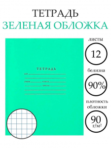 Тетрадь 12 листов в клетку «Зелёная обложка», плотность 65 г/м?