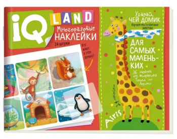 Книжка IQ задачки с многоразовыми наклейками. Угадай, чей домик 3+