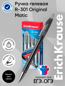 Ручка гелевая автоматическая ErichKrause R-301 Original Gel Matic, узел 0.5 мм, чёрная, для ОГЭ и ЕГЭ