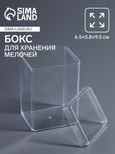 Бокс для хранения мелочей, 6.5?5.8?9.5 см, в пакете, прозрачный