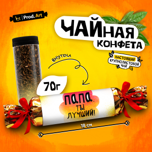 Чайная конфета, ПАПА, ТЫ ЛУЧШИЙ, крупнолистовой черный чай, 70 г., TM Prod.Art