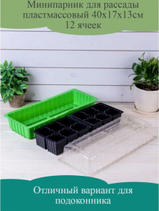 Минипарник 40см д/рассады