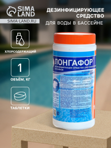 Дезинфицирующее средство «Лонгафор», таблетки 200 г, для воды в бассейне, 1 кг