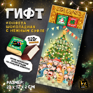 ГИФТ, НОВОГОДНИЙ МАСКАРАД, конфеты глазированные со сливочно-ванильной начинкой, 120 гр.