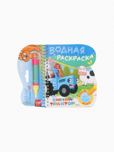 УЦЕНКА Книжка-раскраска «Рисуем водой», Синий трактор