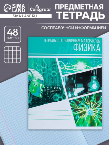Тетрадь предметная, 48 листов в клетку, Calligrata, «Коллаж. Физика»