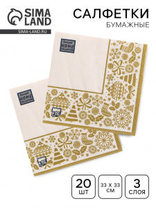 Салфетки бумажные Home Classic «Новогодняя скатерть, золото на белом», 3 слоя, 33?33 см, 20 шт.