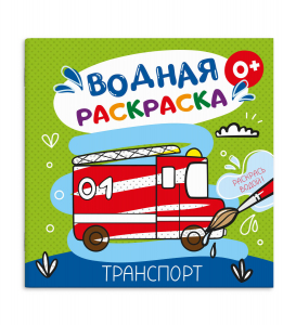 Раскраска водная ТРАНСПОРТ