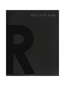 Тетрадь предметная, Calligrata TOP BlackTone, 48 листов в линейку «Русский язык»