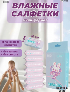Салфетки влажные мини-упаковка 8 пачек (Код#7977)