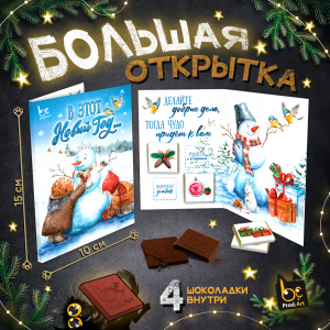 Большая открытка с 4 шоколадками, НГ. СНЕГОВИК, молочный шоколад, 20 гр.ТМ Prod.Art
