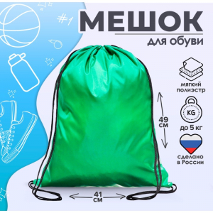 Мешок для обуви 490?410 мм, «Стандарт» MAX, (мягкий полиэстер, плотность 210 D), зеленый