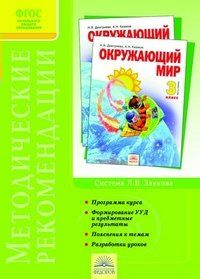 Окружающий мир. 3 класс. Методические рекомендации 2013 | Казаков А.Н., Дмитриева Н.Я.