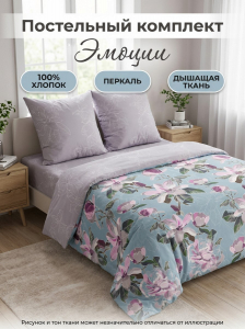 Комплект постельного белья Эмоции Перкаль