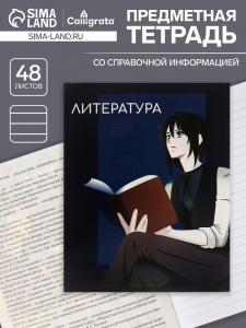 Тетрадь предметная 48 листов в линию, Calligrata «Аниме. Литература», обложка мелованный картон