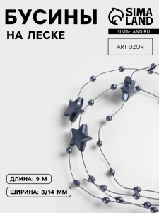 Бусины на леске, «Звёзды», 3/14 мм, 9±0.5 м, серые