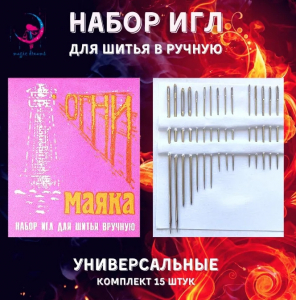 Иглы д/шитья ОГНИ МАЯКА 15игл 36шт